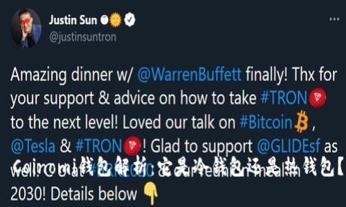  Coinomi钱包解析：它是冷钱包还是热钱包？