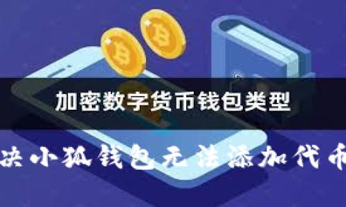如何解决小狐钱包无法添加代币的问题