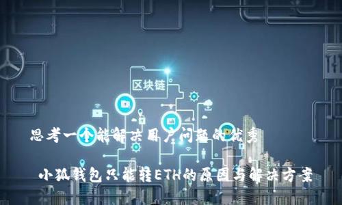 思考一个能解决用户问题的优秀

 小狐钱包只能转ETH的原因与解决方案