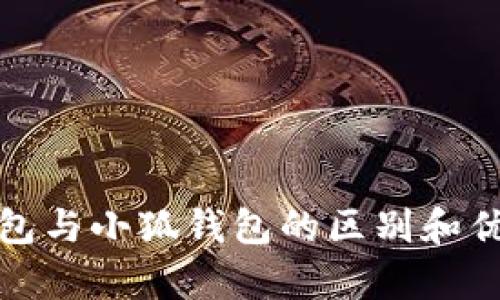 : to钱包与小狐钱包的区别和优势分析