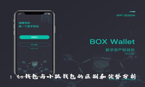 : to钱包与小狐钱包的区别和优势分析