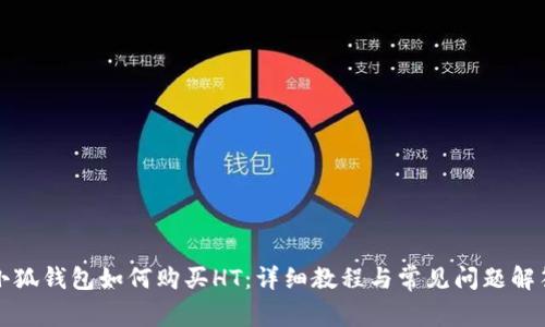 小狐钱包如何购买HT：详细教程与常见问题解答