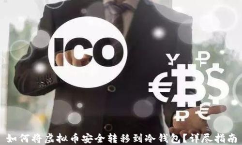 
如何将虚拟币安全转移到冷钱包？详尽指南