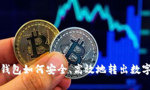 冷链钱包如何安全、高效地转出数字资产