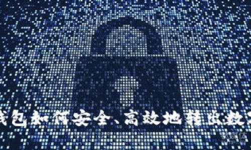 冷链钱包如何安全、高效地转出数字资产