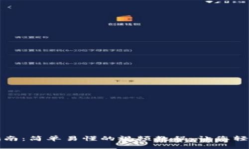 小狐钱包使用指南：简单易懂的视频教程，让您轻松管理数字资产