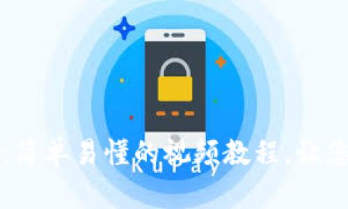 小狐钱包使用指南：简单易懂的视频教程，让您轻松管理数字资产