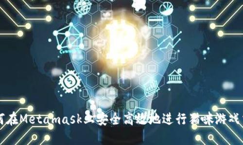 如何在Metamask上安全高效地进行猫咪游戏交易