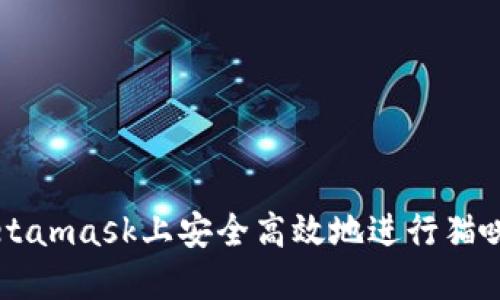如何在Metamask上安全高效地进行猫咪游戏交易