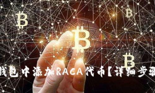 如何在小狐钱包中添加RACA代币？详细步骤与使用须知