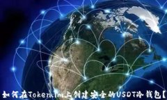 如何在Token.im上创建安全的USDT冷钱包？