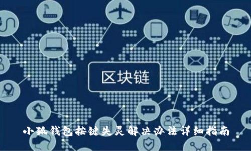 小狐钱包按键失灵解决办法详细指南