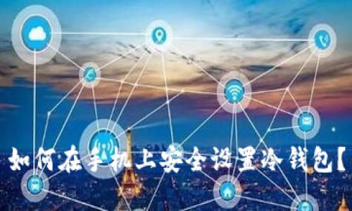如何在手机上安全设置冷钱包？