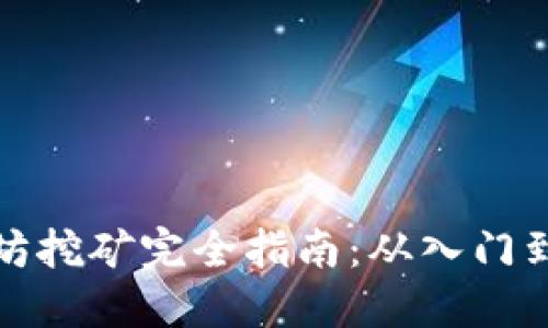 以太坊挖矿完全指南：从入门到精通