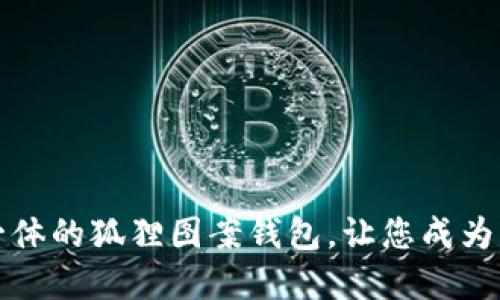时尚与实用于一体的狐狸图案钱包，让您成为众人瞩目的焦点
