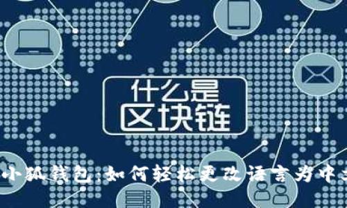  小狐钱包：如何轻松更改语言为中文