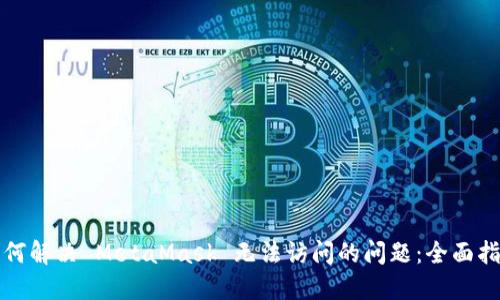 如何解决 MetaMask 无法访问的问题：全面指南