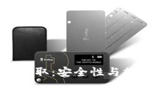 冷钱包提取：安全性与操作指南
