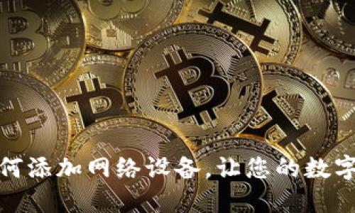 小狐钱包如何添加网络设备，让您的数字资产更安全