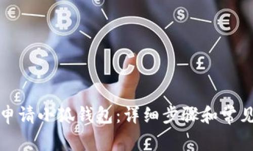 如何顺利申请小狐钱包：详细步骤和常见问题解答
