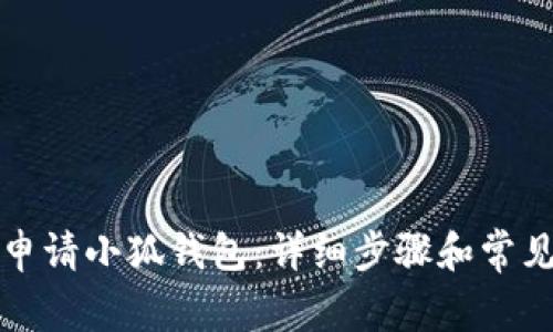 如何顺利申请小狐钱包：详细步骤和常见问题解答