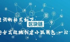 和关键词的格式如下：如何安全高效地创建小狐