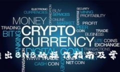 小狐钱包转出BNB的操作指南及常见问题解答