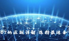 USDK与USDT的区别详解：选择最适合你的稳定币