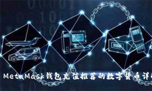 : MetaMask钱包充值推荐的数字货币详解