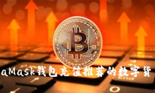 : MetaMask钱包充值推荐的数字货币详解