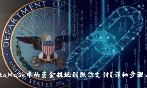 如何将MetaMask中的资金提现到微信支付？详细步骤与注意事项