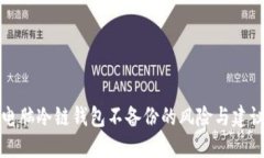 电脑冷链钱包不备份的风险与建议