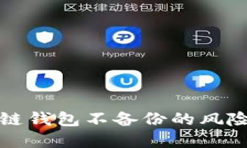 电脑冷链钱包不备份的风险与建议
