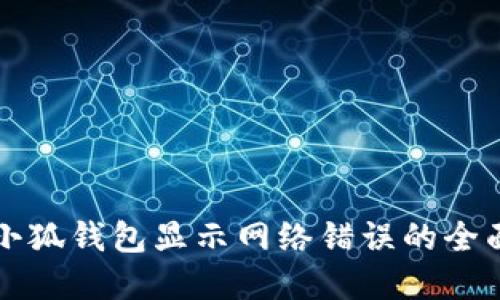解决小狐钱包显示网络错误的全面指南