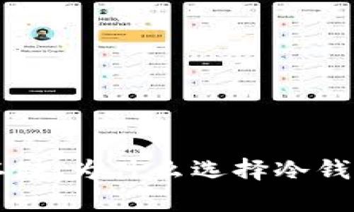 虚拟币安全存储：为什么选择冷钱包是最佳方案