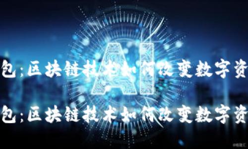 小狐钱包：区块链技术如何改变数字资产管理

小狐钱包：区块链技术如何改变数字资产管理