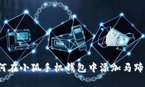 如何在小狐手机钱包中添加马蹄链？