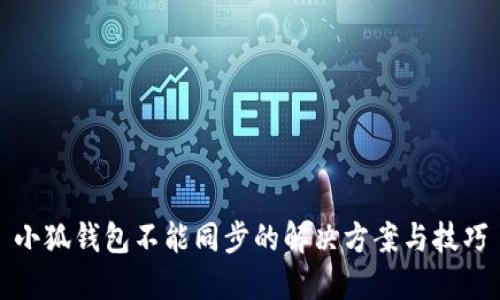 小狐钱包不能同步的解决方案与技巧