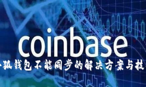 小狐钱包不能同步的解决方案与技巧