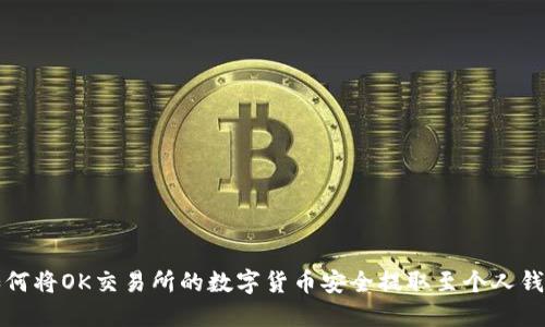 如何将OK交易所的数字货币安全提取至个人钱包