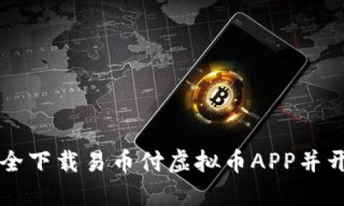 如何安全下载易币付虚拟币APP并开始使用