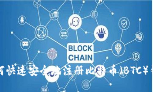 如何快速安全地注册比特币（BTC）钱包