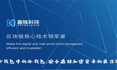 : TP钱包中的冷钱包：安全存储加密货币的最佳选择