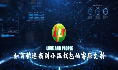 如何快速找到小狐钱包的客服支持