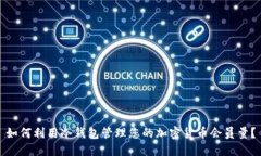 如何利用冷钱包管理您的加密货币会员量？