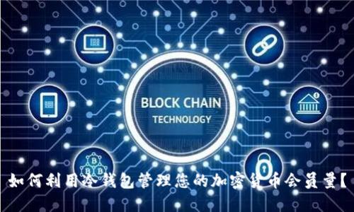 如何利用冷钱包管理您的加密货币会员量？
