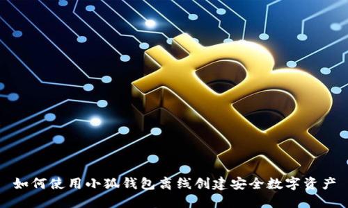 如何使用小狐钱包离线创建安全数字资产