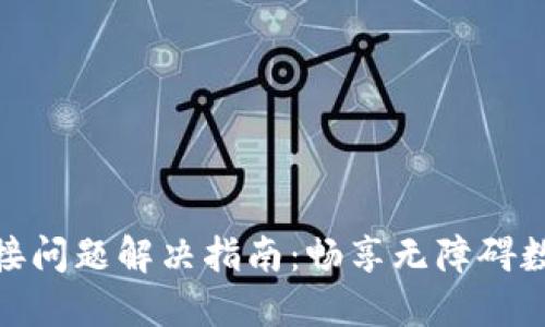 小狐钱包连接问题解决指南：畅享无障碍数字钱包体验