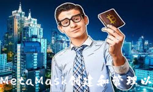   
如何使用MetaMask创建和管理以太坊私链