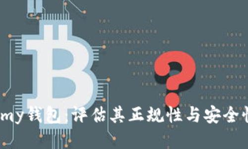  my钱包：评估其正规性与安全性